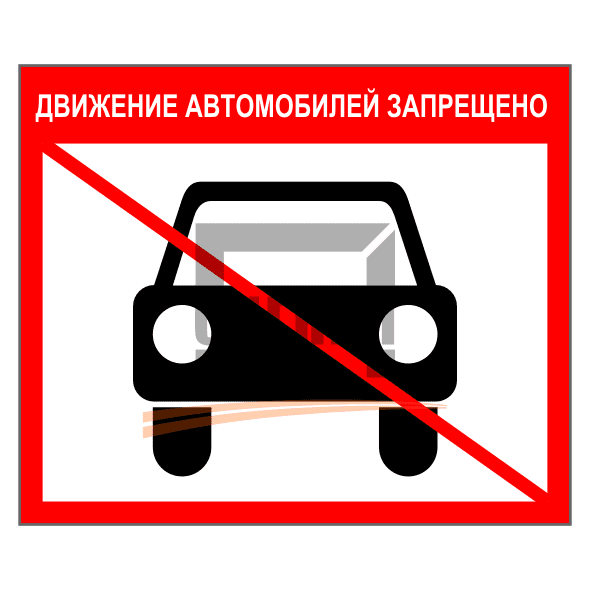Знак 1.42 Движение автомобилей запрещено 