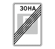 Знак 5.30 Конец зоны регулируемой стоянки