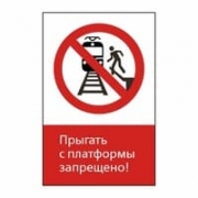 Знак «Прыгать с платформы запрещено!», GD01