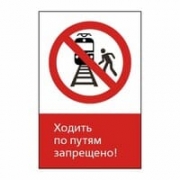 Знак «Ходить по путям запрещено!», GD02