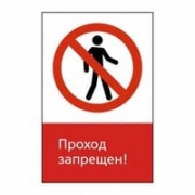 Знак «Проход запрещен!», GD04