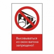 Знак «Высовываться из окон вагона запрещено!», GD05