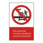 Знак «При красном сигнале семафора проход запрещен!», GD06