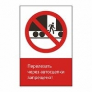 Знак «Перелезать через автосцепки запрещено!», GD07