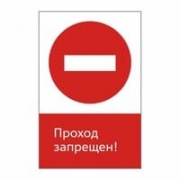 Знак «Проход запрещен!», GD11