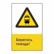 Знак «Берегись поезда!», GD12