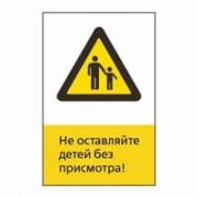 Знак «Не оставляйте детей без присмотра!», GD14