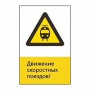 Знак «Движение скоростных поездов!», GD15