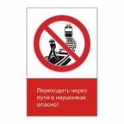 Знак «Переходить через пути в наушниках опасно!», GD21