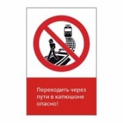 Знак «Переходить через пути в капюшоне опасно!», GD20