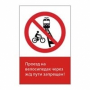 Знак «Проезд на  велосипедах через ж/д пути запрещен!», GD24