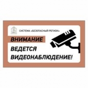 Знак "Внимание ведется видеонаблюдение" Система "Безопасный регион"