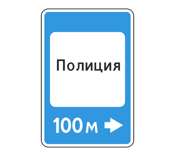 Знак 7.13 Полиция